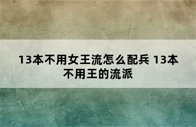 13本不用女王流怎么配兵 13本不用王的流派